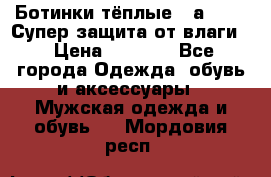 Ботинки тёплые. Sаlomon. Супер защита от влаги. › Цена ­ 3 800 - Все города Одежда, обувь и аксессуары » Мужская одежда и обувь   . Мордовия респ.